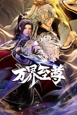 万界至尊[电影解说]海报