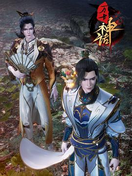 万古神话[电影解说]海报