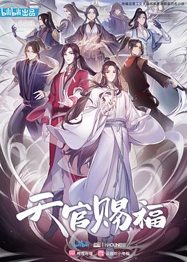 天官赐福[电影解说]海报