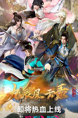 九辰风云录[电影解说]海报