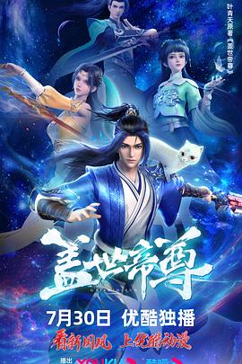 盖世帝尊[电影解说]海报