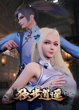 独步逍遥[电影解说]海报
