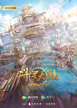 斗罗大陆2：绝世唐门[电影解说]海报