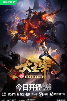 大主宰年番[电影解说]海报