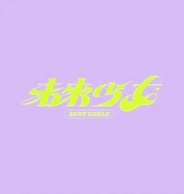 未来少女海报