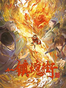 镇魂街第三季[电影解说]海报