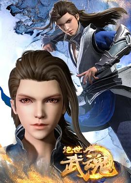 绝世武魂[电影解说]海报