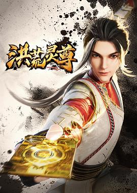 洪荒灵尊[电影解说]海报