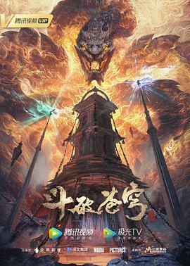 斗破苍穹年番[电影解说]海报