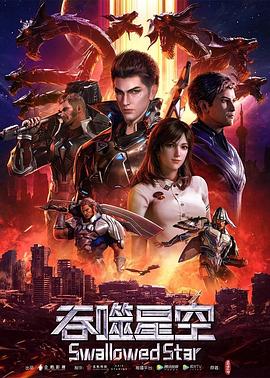 吞噬星空[电影解说]海报
