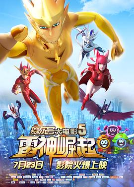 赛尔号大电影5：雷神崛起[电影解说]海报