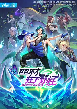 区区不才，在下野怪[电影解说]海报