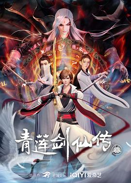 青莲剑仙传[电影解说]海报