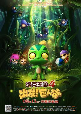 洛克王国4：出发！巨人谷[电影解说]海报