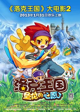 洛克王国2：圣龙的心愿[电影解说]海报
