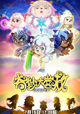 喜羊羊与灰太狼之奇妙大营救[电影解说]海报