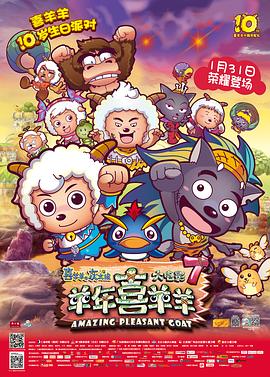 喜羊羊与灰太狼之羊年喜羊羊[电影解说]海报