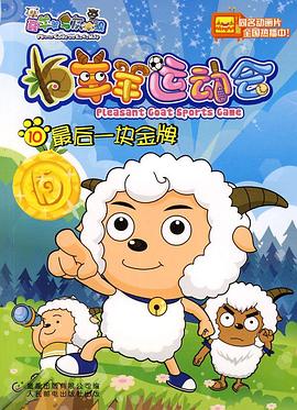 喜羊羊与灰太狼之羊羊运动会[电影解说]海报