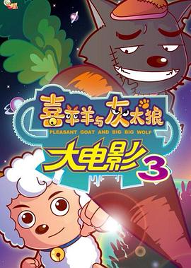喜羊羊与灰太狼之兔年顶呱呱[电影解说]海报