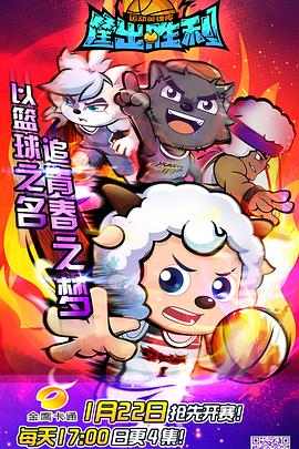 喜羊羊与灰太狼之筐出胜利[电影解说]海报
