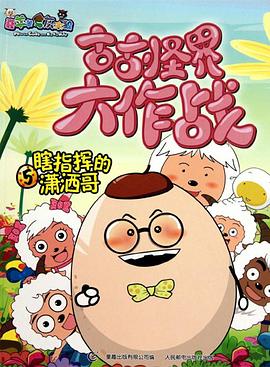 喜羊羊与灰太狼之古古怪界大作战[电影解说]海报