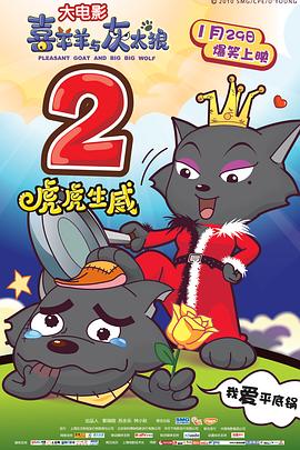 喜羊羊与灰太狼之虎虎生威[电影解说]海报