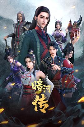 暗河传[电影解说]海报