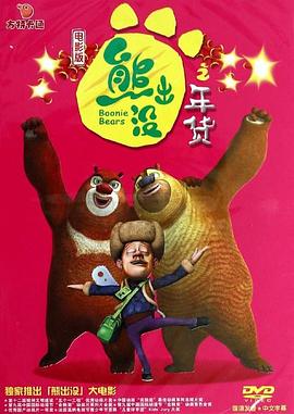 熊出没之年货[电影解说]海报