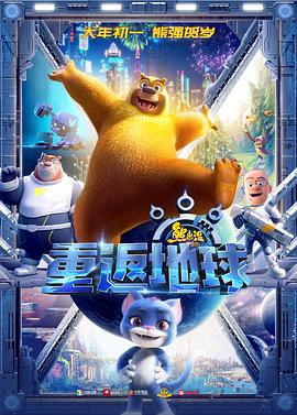 熊出没·重返地球[电影解说]海报