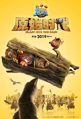 熊出没·原始时代[电影解说]海报