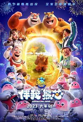熊出没·伴我“熊芯”[电影解说]海报