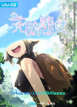 无脑魔女[电影解说]海报