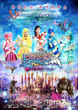 巴啦啦小魔仙之魔箭公主[电影解说]海报