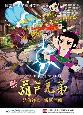 新葫芦兄弟[电影解说]海报