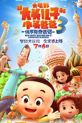 新大头儿子和小头爸爸3：俄罗斯奇遇记[电影解说]海报
