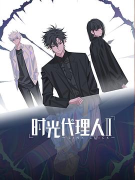 时光代理人第二季[电影解说]海报