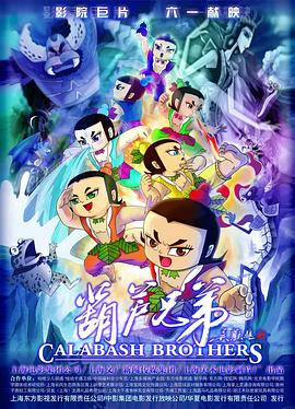 葫芦兄弟2008[电影解说]海报