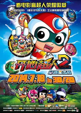 开心超人2：启源星之战[电影解说]海报