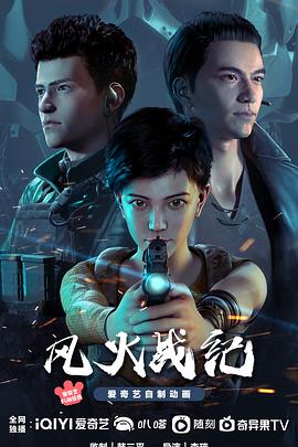 风火战纪[电影解说]海报