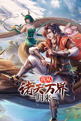 我从诸天万界归来[电影解说]海报