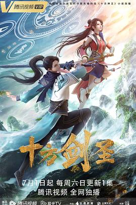 十方剑圣[电影解说]海报