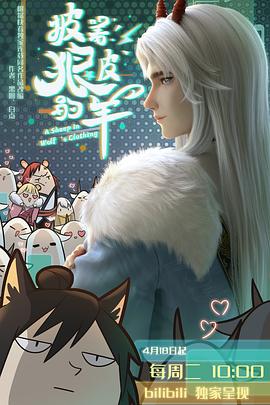 披着狼皮的羊[电影解说]海报
