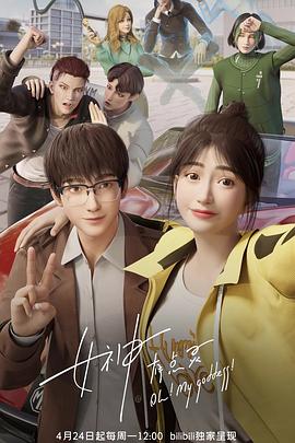 女神有点灵[电影解说]海报