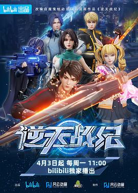 逆天战纪[电影解说]海报