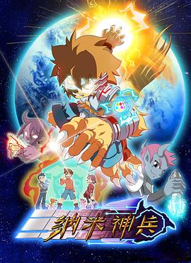 纳米神兵[电影解说]海报
