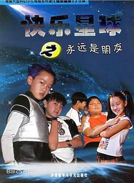 快乐星球第二部[电影解说]海报