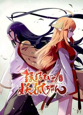 狐妖小红娘剧场版：月红篇[电影解说]海报