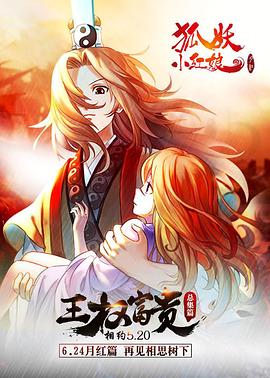狐妖小红娘剧场版：王权富贵[电影解说]海报