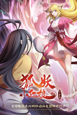 狐妖小红娘·月红2[电影解说]海报