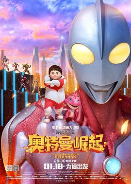 钢铁飞龙之奥特曼崛起[电影解说]海报
